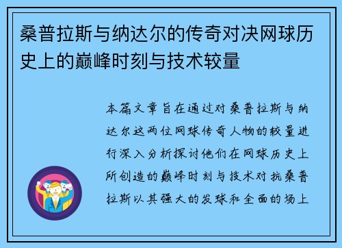 桑普拉斯与纳达尔的传奇对决网球历史上的巅峰时刻与技术较量