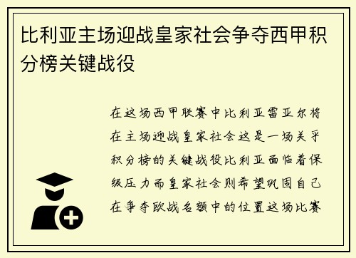 比利亚主场迎战皇家社会争夺西甲积分榜关键战役
