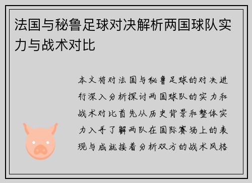 法国与秘鲁足球对决解析两国球队实力与战术对比