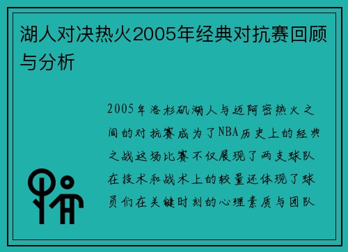 湖人对决热火2005年经典对抗赛回顾与分析