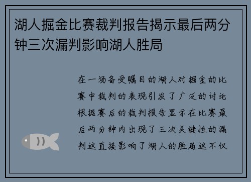 湖人掘金比赛裁判报告揭示最后两分钟三次漏判影响湖人胜局