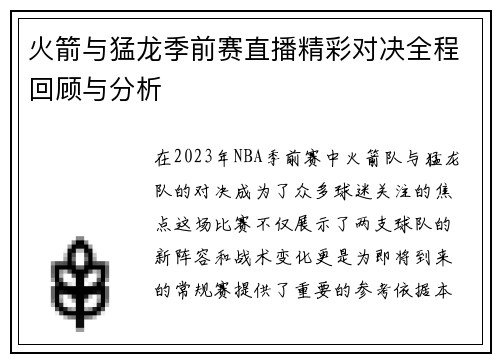 火箭与猛龙季前赛直播精彩对决全程回顾与分析