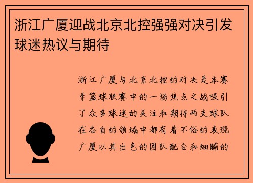 浙江广厦迎战北京北控强强对决引发球迷热议与期待