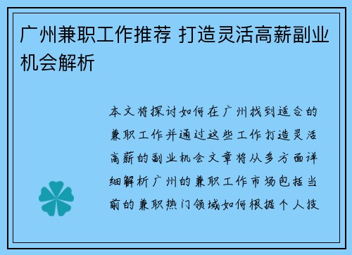 广州兼职工作推荐 打造灵活高薪副业机会解析