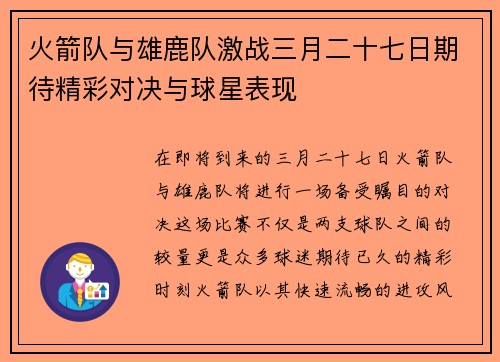 火箭队与雄鹿队激战三月二十七日期待精彩对决与球星表现