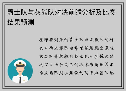 爵士队与灰熊队对决前瞻分析及比赛结果预测