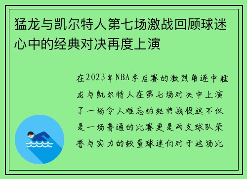 猛龙与凯尔特人第七场激战回顾球迷心中的经典对决再度上演