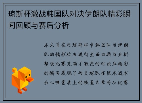 琼斯杯激战韩国队对决伊朗队精彩瞬间回顾与赛后分析