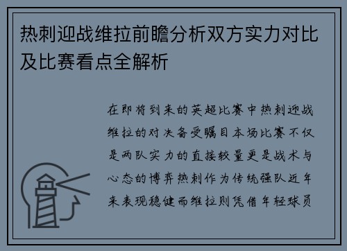 热刺迎战维拉前瞻分析双方实力对比及比赛看点全解析