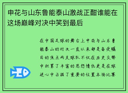 申花与山东鲁能泰山激战正酣谁能在这场巅峰对决中笑到最后