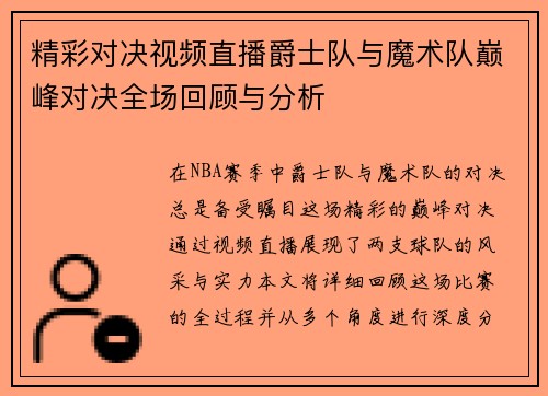 精彩对决视频直播爵士队与魔术队巅峰对决全场回顾与分析