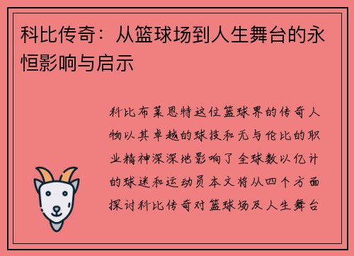 科比传奇：从篮球场到人生舞台的永恒影响与启示