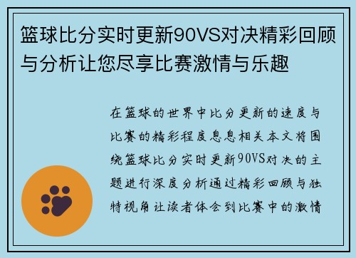 篮球比分实时更新90VS对决精彩回顾与分析让您尽享比赛激情与乐趣