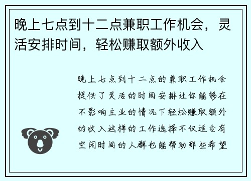晚上七点到十二点兼职工作机会，灵活安排时间，轻松赚取额外收入