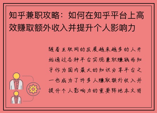 知乎兼职攻略：如何在知乎平台上高效赚取额外收入并提升个人影响力