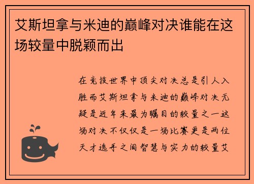 艾斯坦拿与米迪的巅峰对决谁能在这场较量中脱颖而出