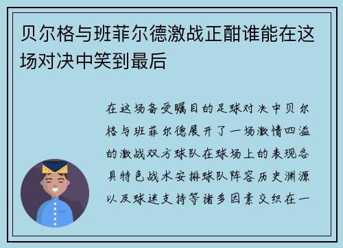 贝尔格与班菲尔德激战正酣谁能在这场对决中笑到最后