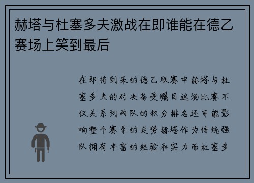 赫塔与杜塞多夫激战在即谁能在德乙赛场上笑到最后