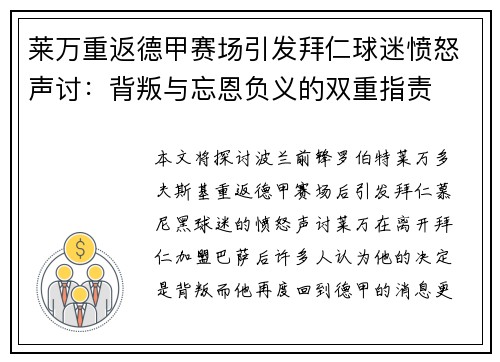 莱万重返德甲赛场引发拜仁球迷愤怒声讨：背叛与忘恩负义的双重指责