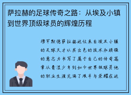 萨拉赫的足球传奇之路：从埃及小镇到世界顶级球员的辉煌历程