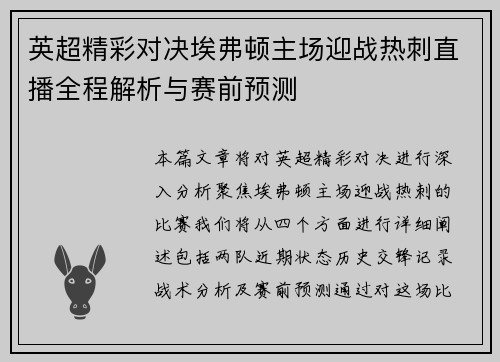 英超精彩对决埃弗顿主场迎战热刺直播全程解析与赛前预测