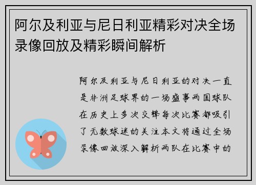 阿尔及利亚与尼日利亚精彩对决全场录像回放及精彩瞬间解析