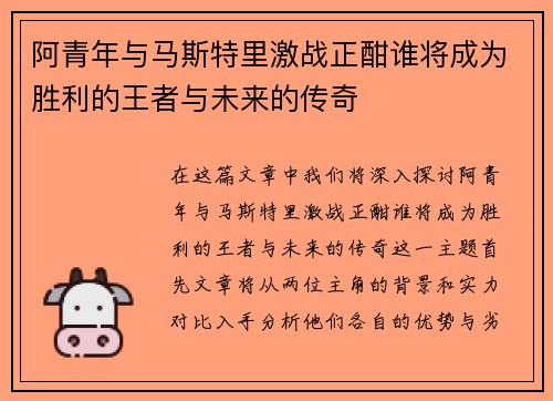 阿青年与马斯特里激战正酣谁将成为胜利的王者与未来的传奇