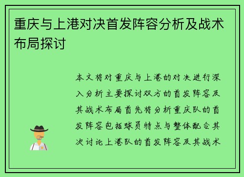 重庆与上港对决首发阵容分析及战术布局探讨
