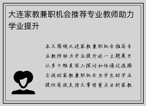 大连家教兼职机会推荐专业教师助力学业提升