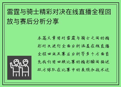 雷霆与骑士精彩对决在线直播全程回放与赛后分析分享