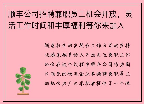 顺丰公司招聘兼职员工机会开放，灵活工作时间和丰厚福利等你来加入