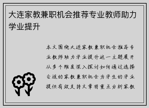 大连家教兼职机会推荐专业教师助力学业提升