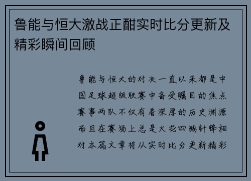 鲁能与恒大激战正酣实时比分更新及精彩瞬间回顾