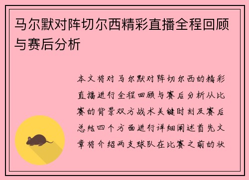 马尔默对阵切尔西精彩直播全程回顾与赛后分析