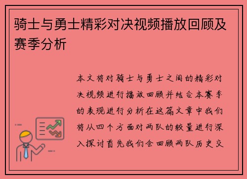骑士与勇士精彩对决视频播放回顾及赛季分析