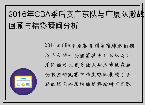 2016年CBA季后赛广东队与广厦队激战回顾与精彩瞬间分析