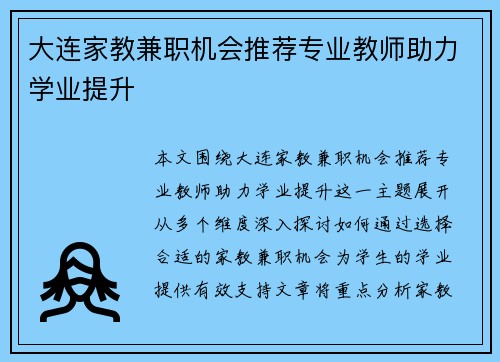 大连家教兼职机会推荐专业教师助力学业提升