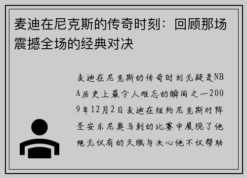 麦迪在尼克斯的传奇时刻：回顾那场震撼全场的经典对决