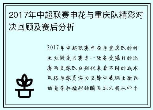 2017年中超联赛申花与重庆队精彩对决回顾及赛后分析