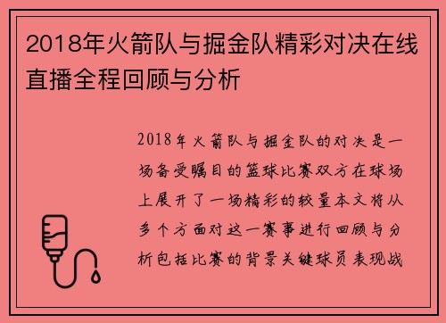 2018年火箭队与掘金队精彩对决在线直播全程回顾与分析
