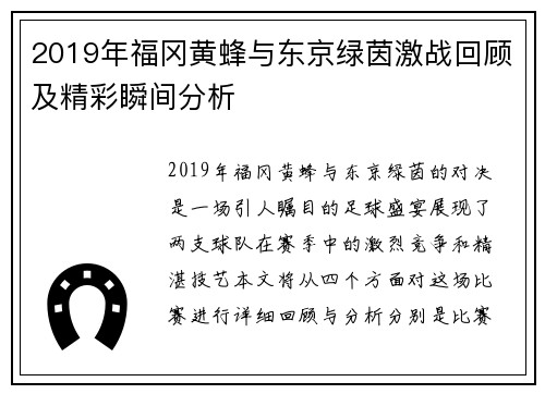 2019年福冈黄蜂与东京绿茵激战回顾及精彩瞬间分析