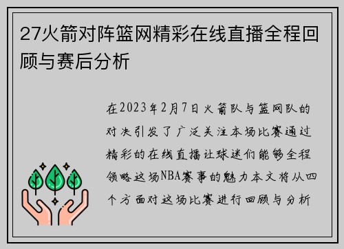27火箭对阵篮网精彩在线直播全程回顾与赛后分析