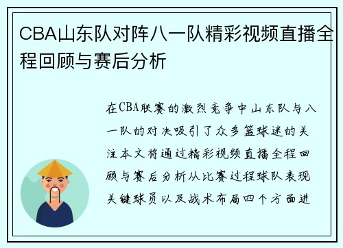 CBA山东队对阵八一队精彩视频直播全程回顾与赛后分析