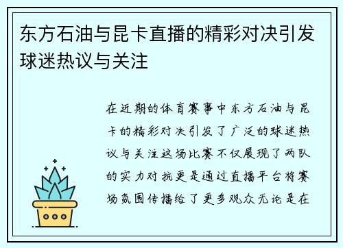 东方石油与昆卡直播的精彩对决引发球迷热议与关注