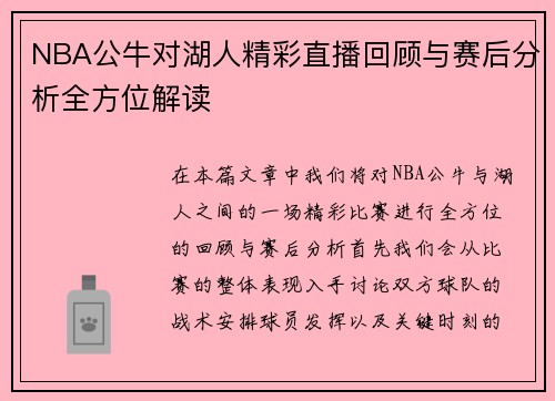 NBA公牛对湖人精彩直播回顾与赛后分析全方位解读