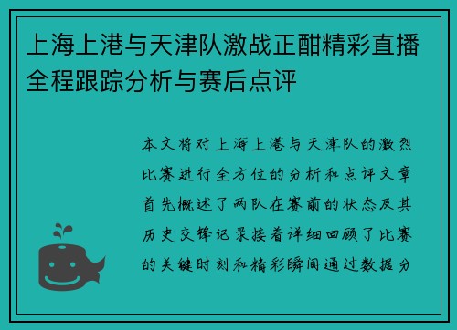 上海上港与天津队激战正酣精彩直播全程跟踪分析与赛后点评