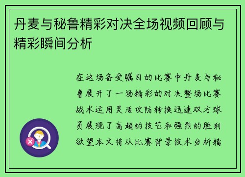 丹麦与秘鲁精彩对决全场视频回顾与精彩瞬间分析