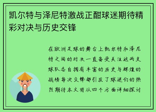 凯尔特与泽尼特激战正酣球迷期待精彩对决与历史交锋