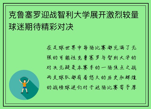 克鲁塞罗迎战智利大学展开激烈较量球迷期待精彩对决