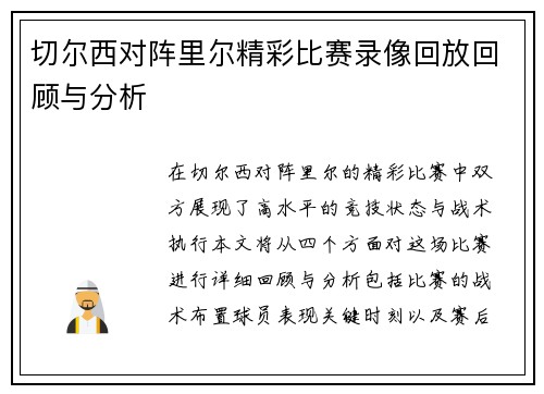 切尔西对阵里尔精彩比赛录像回放回顾与分析